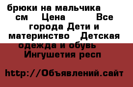 брюки на мальчика 80-86 см. › Цена ­ 250 - Все города Дети и материнство » Детская одежда и обувь   . Ингушетия респ.